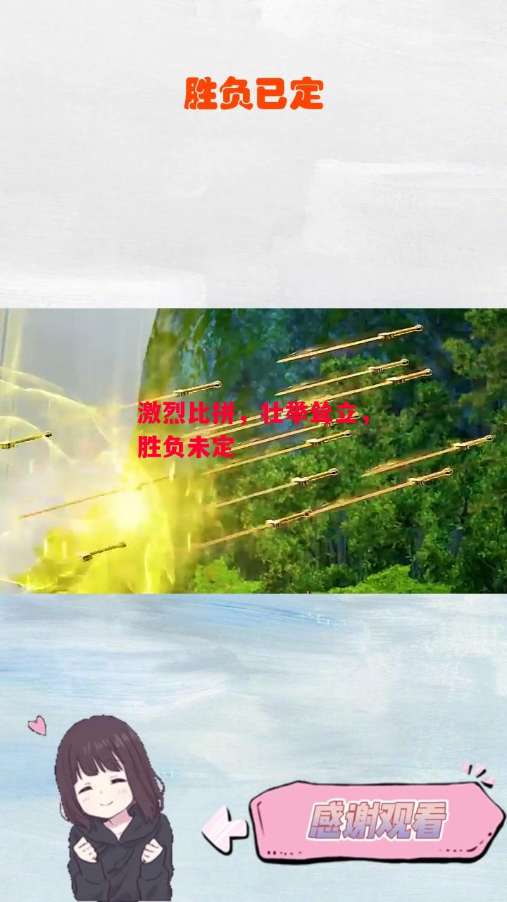 德信体育app下载-激烈比拼,壮举耸立,胜负未定-第2张图片-德信体育 德信体育app下载-激烈比拼,壮举耸立,胜负未定-第2张图片-德信体育