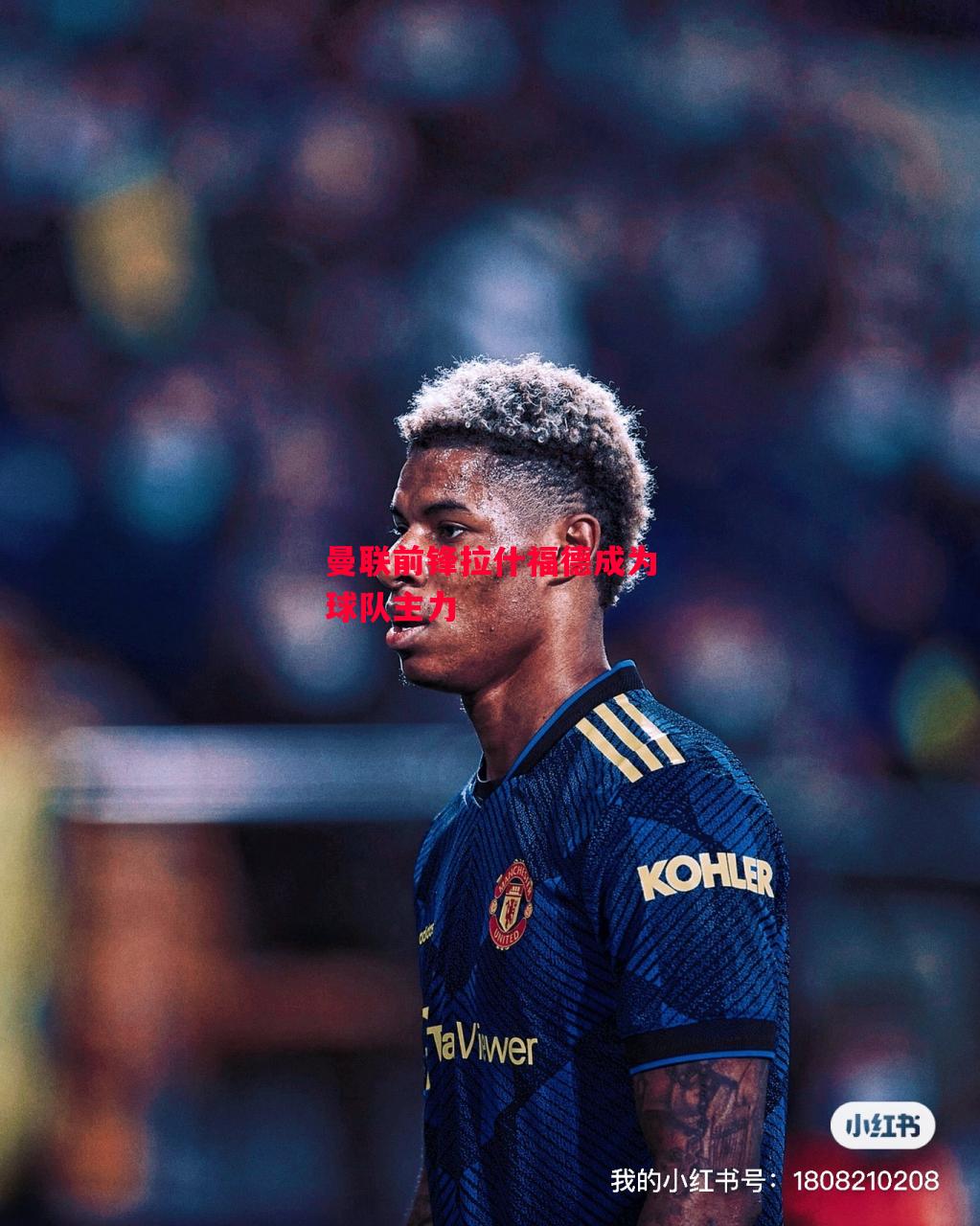 德信体育-曼联前锋拉什福德成为球队主力-第2张图片-德信体育 德信体育-曼联前锋拉什福德成为球队主力-第2张图片-德信体育