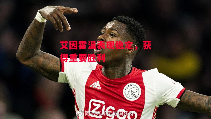 德信体育-艾因霍温表现稳定,获得重要胜利-第2张图片-德信体育 德信体育-艾因霍温表现稳定,获得重要胜利-第2张图片-德信体育