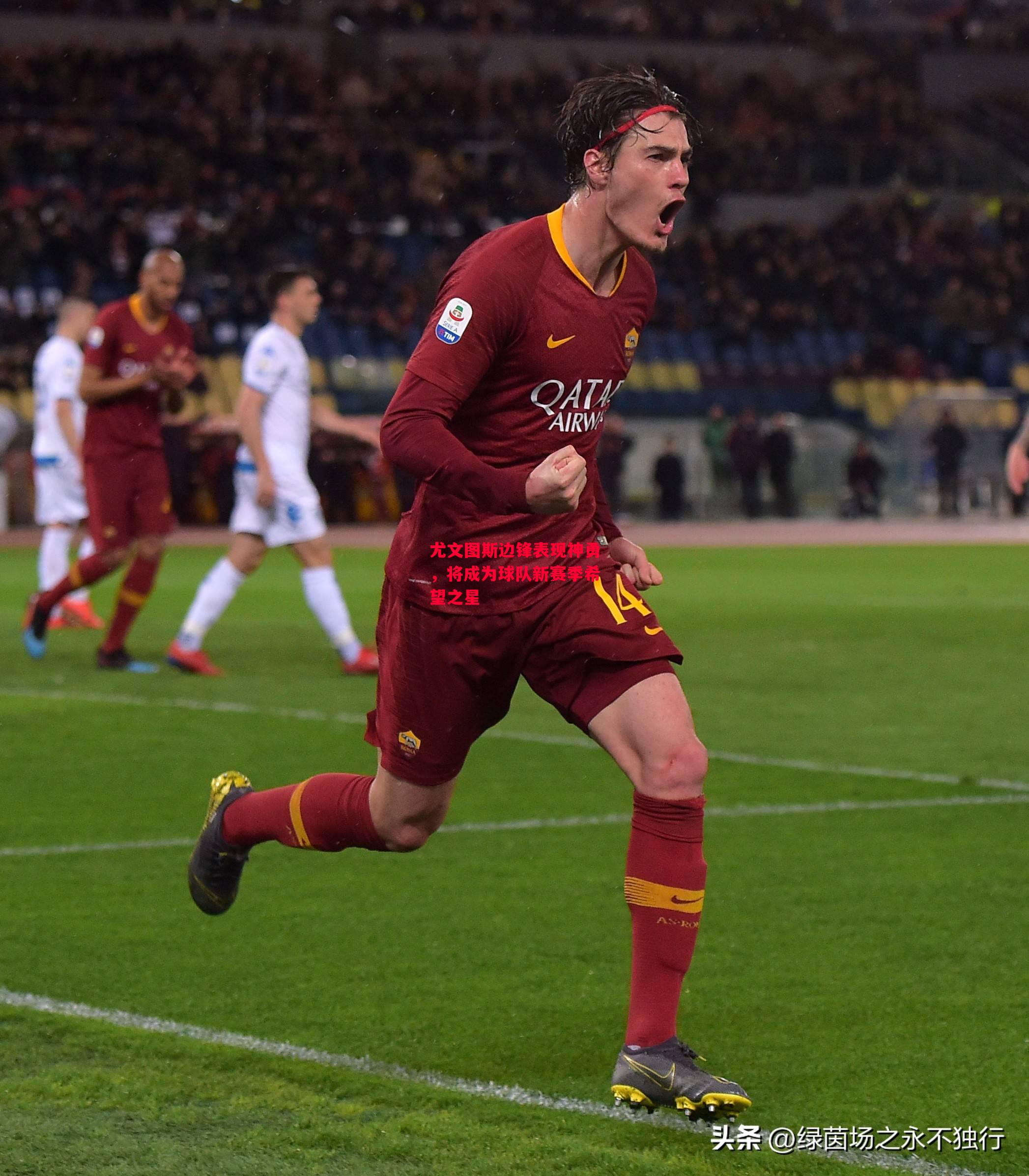 德信体育-尤文图斯边锋表现神勇,将成为球队新赛季希望之星-第2张图片-德信体育 德信体育-尤文图斯边锋表现神勇,将成为球队新赛季希望之星-第2张图片-德信体育