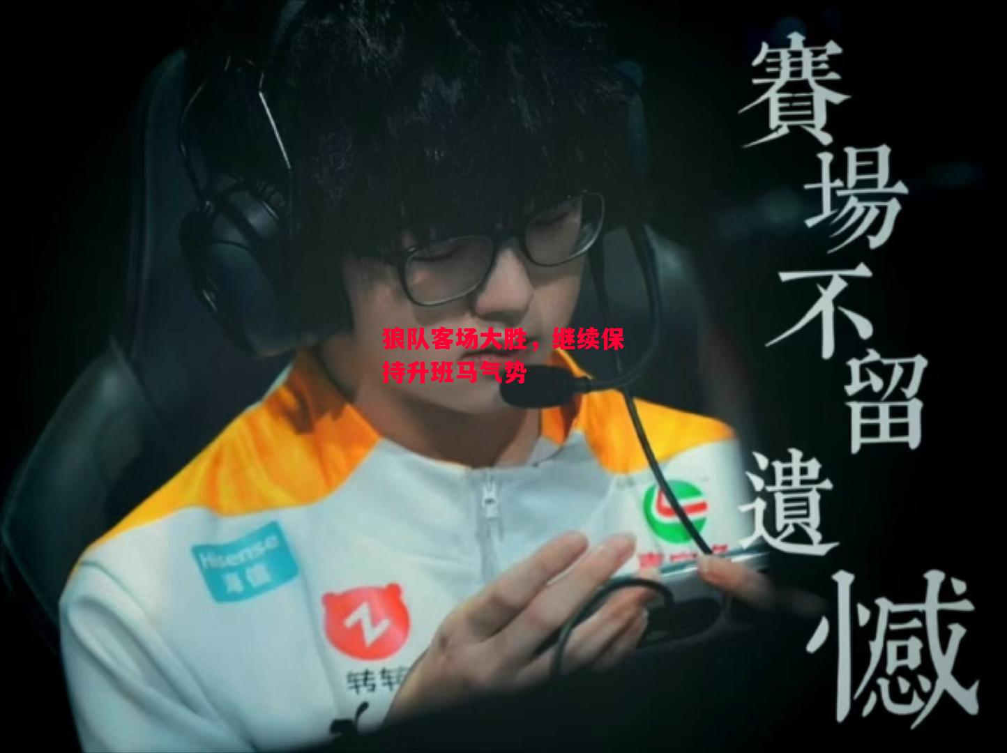 德信体育app下载-狼队客场大胜,继续保持升班马气势-第1张图片-德信体育 德信体育app下载-狼队客场大胜,继续保持升班马气势-第1张图片-德信体育