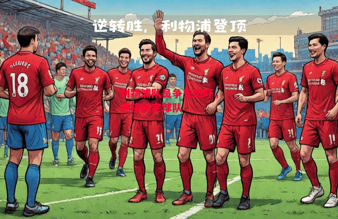 德信app-利物浦队员争先恐吓,迎接固定球队-第1张图片-德信体育 德信app-利物浦队员争先恐吓,迎接固定球队-第1张图片-德信体育