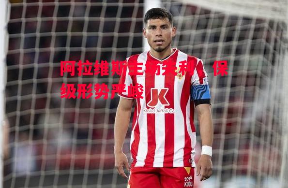 德信体育app下载-阿拉维斯主场失利,保级形势严峻-第1张图片-德信体育 德信体育app下载-阿拉维斯主场失利,保级形势严峻-第1张图片-德信体育