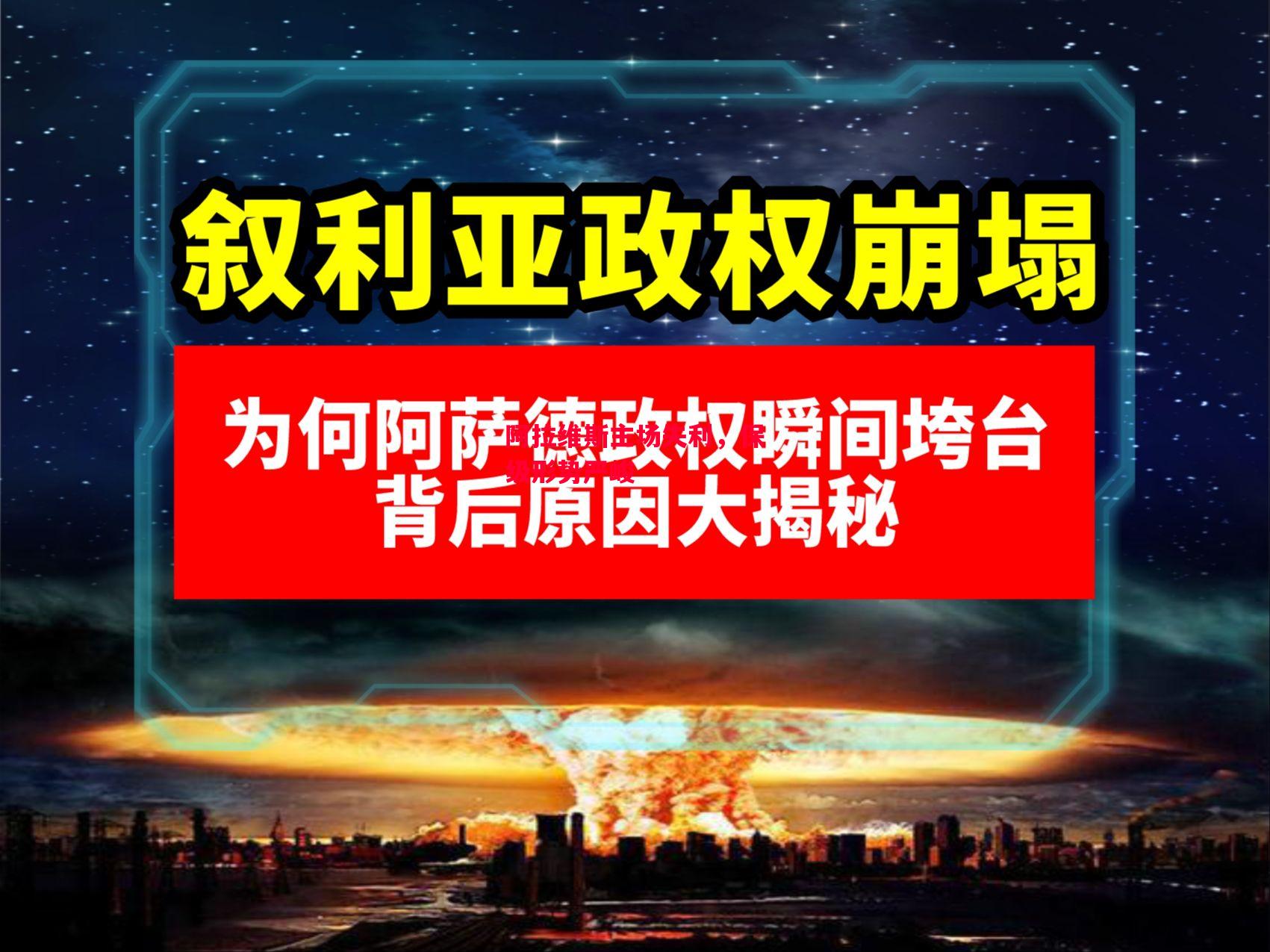 德信体育app下载-阿拉维斯主场失利,保级形势严峻-第2张图片-德信体育 德信体育app下载-阿拉维斯主场失利,保级形势严峻-第2张图片-德信体育