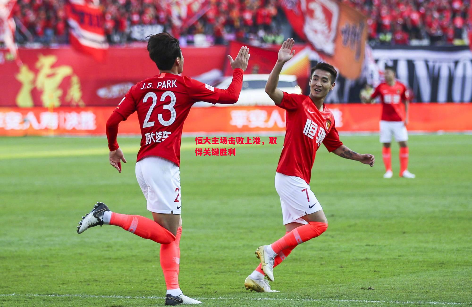 德信app下载-恒大主场击败上港,取得关键胜利-第1张图片-德信体育 德信app下载-恒大主场击败上港,取得关键胜利-第1张图片-德信体育
