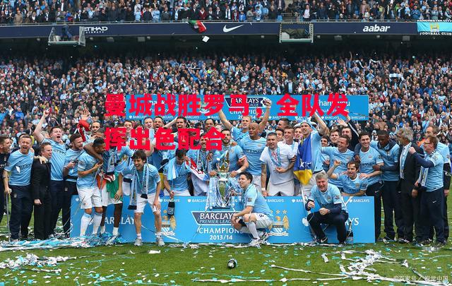 德信体育-曼城战胜罗马,全队发挥出色配合-第2张图片-德信体育 德信体育-曼城战胜罗马,全队发挥出色配合-第2张图片-德信体育