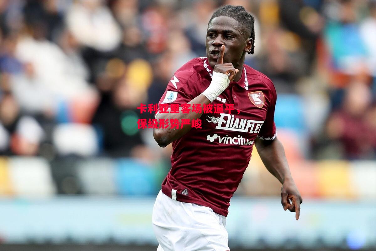 德信官网下载-卡利亚里客场被逼平,保级形势严峻-第1张图片-德信体育 德信官网下载-卡利亚里客场被逼平,保级形势严峻-第1张图片-德信体育