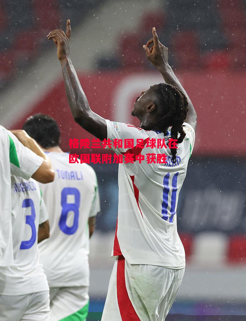 德信app下载-格陵兰共和国足球队在欧国联附加赛中获胜-第1张图片-德信体育 德信app下载-格陵兰共和国足球队在欧国联附加赛中获胜-第1张图片-德信体育