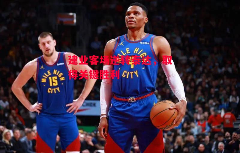 德信体育-建业客场逆转泰达，取得关键胜利-第2张图片-德信体育