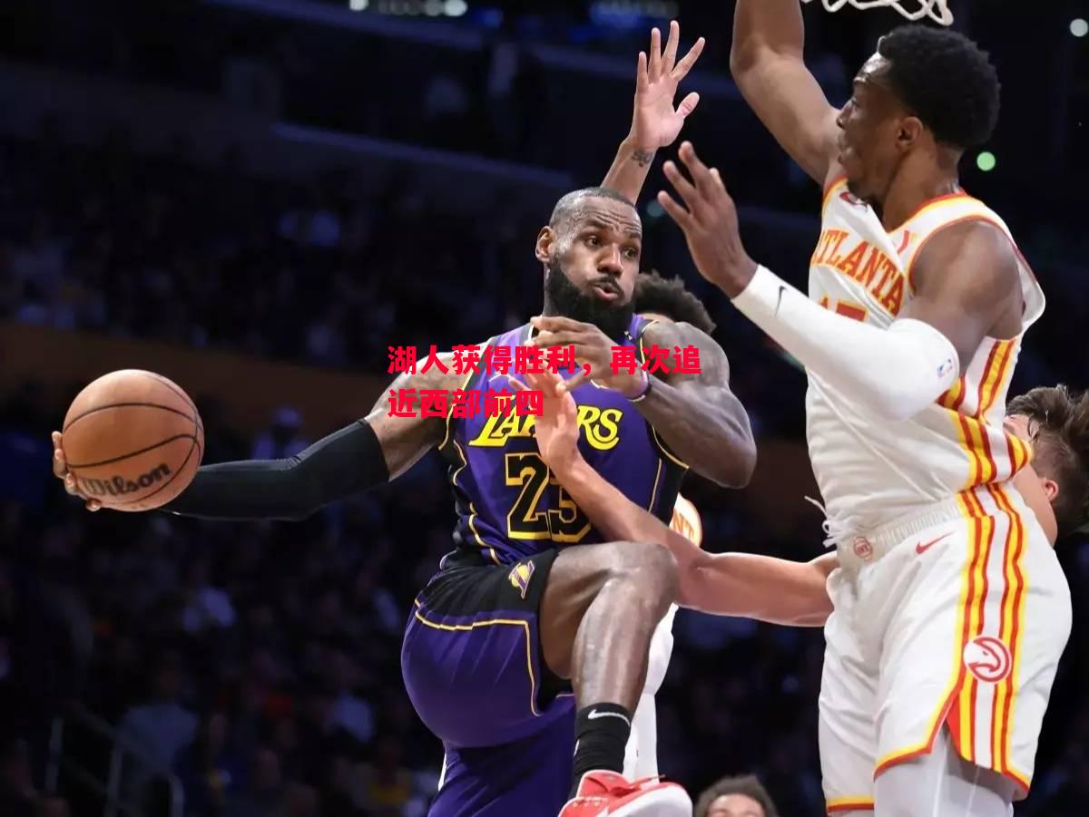 德信体育-湖人获得胜利,再次追近西部前四-第1张图片-德信体育 德信体育-湖人获得胜利,再次追近西部前四-第1张图片-德信体育