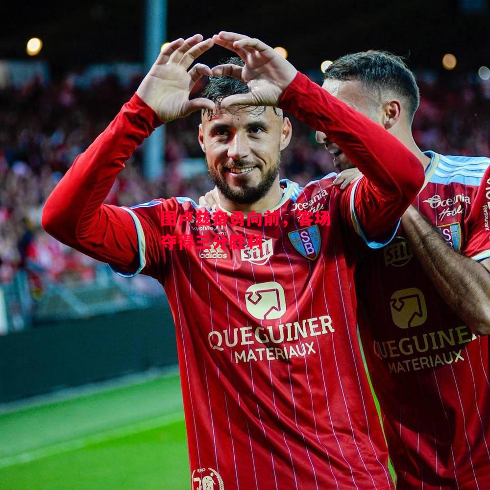 德信app下载-图卢兹奋勇向前,客场夺得三分胜利-第1张图片-德信体育 德信app下载-图卢兹奋勇向前,客场夺得三分胜利-第1张图片-德信体育