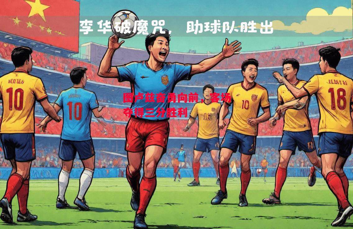 德信app下载-图卢兹奋勇向前,客场夺得三分胜利-第2张图片-德信体育 德信app下载-图卢兹奋勇向前,客场夺得三分胜利-第2张图片-德信体育