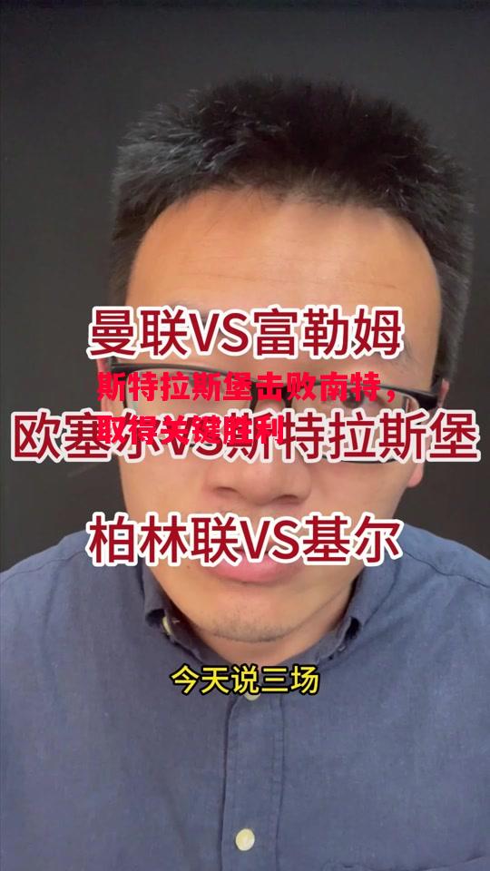 德信app-斯特拉斯堡击败南特，取得关键胜利-第2张图片-德信体育