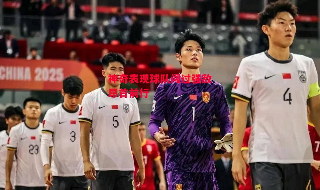 德信体育-神奇表现球队闯过强敌昂首前行-第2张图片-德信体育 德信体育-神奇表现球队闯过强敌昂首前行-第2张图片-德信体育