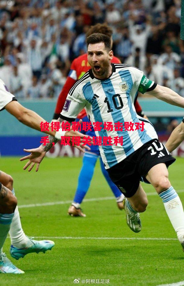 德信体育app下载-彼得伯勒联客场击败对手，取得关键胜利-第1张图片-德信体育