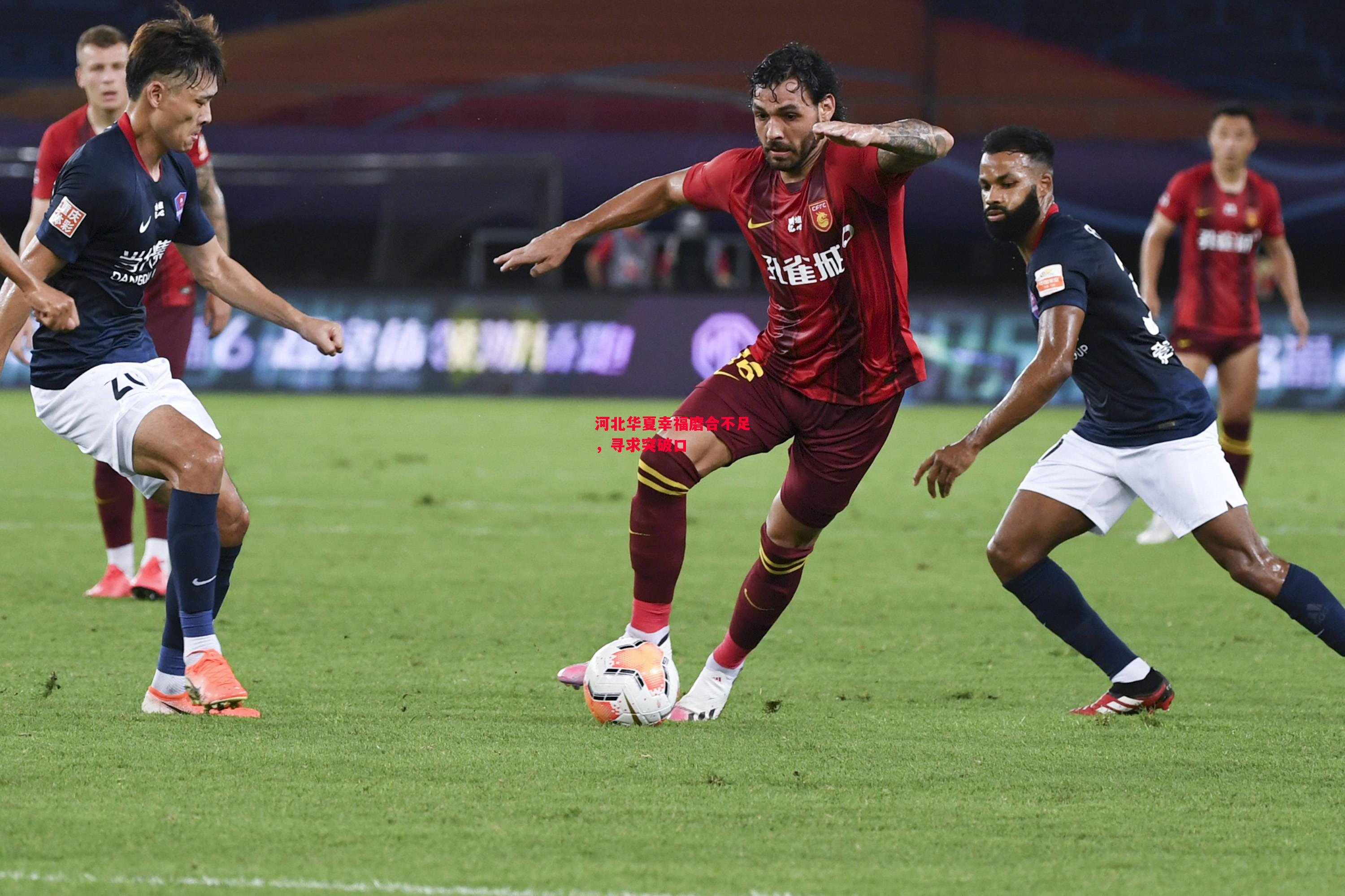 德信体育app下载-河北华夏幸福磨合不足,寻求突破口-第2张图片-德信体育 德信体育app下载-河北华夏幸福磨合不足,寻求突破口-第2张图片-德信体育