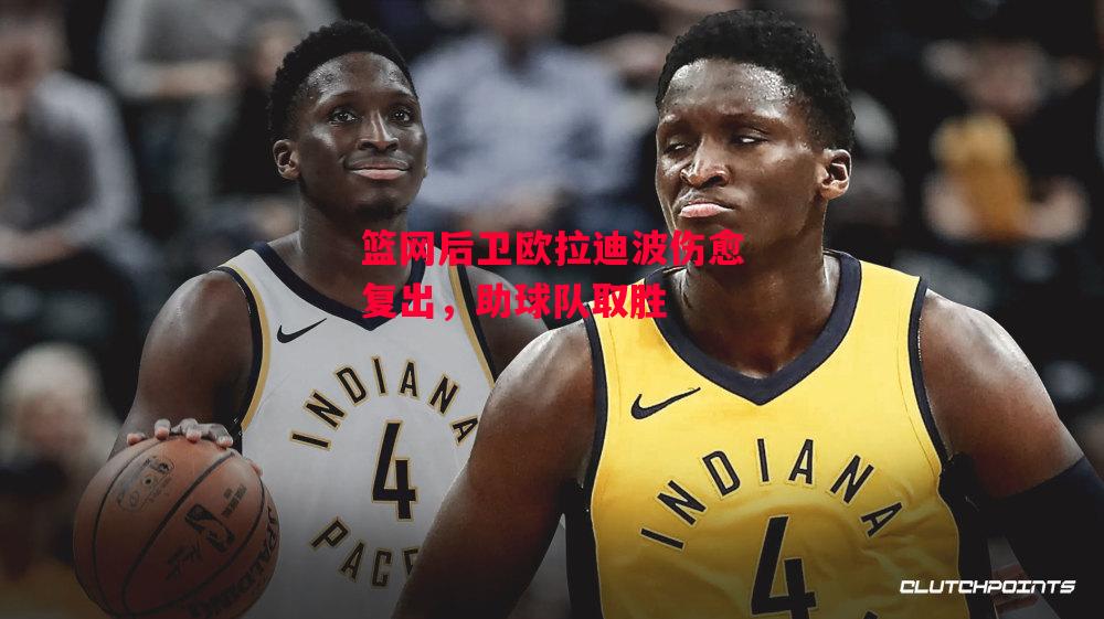 德信体育-篮网后卫欧拉迪波伤愈复出，助球队取胜-第1张图片-德信体育