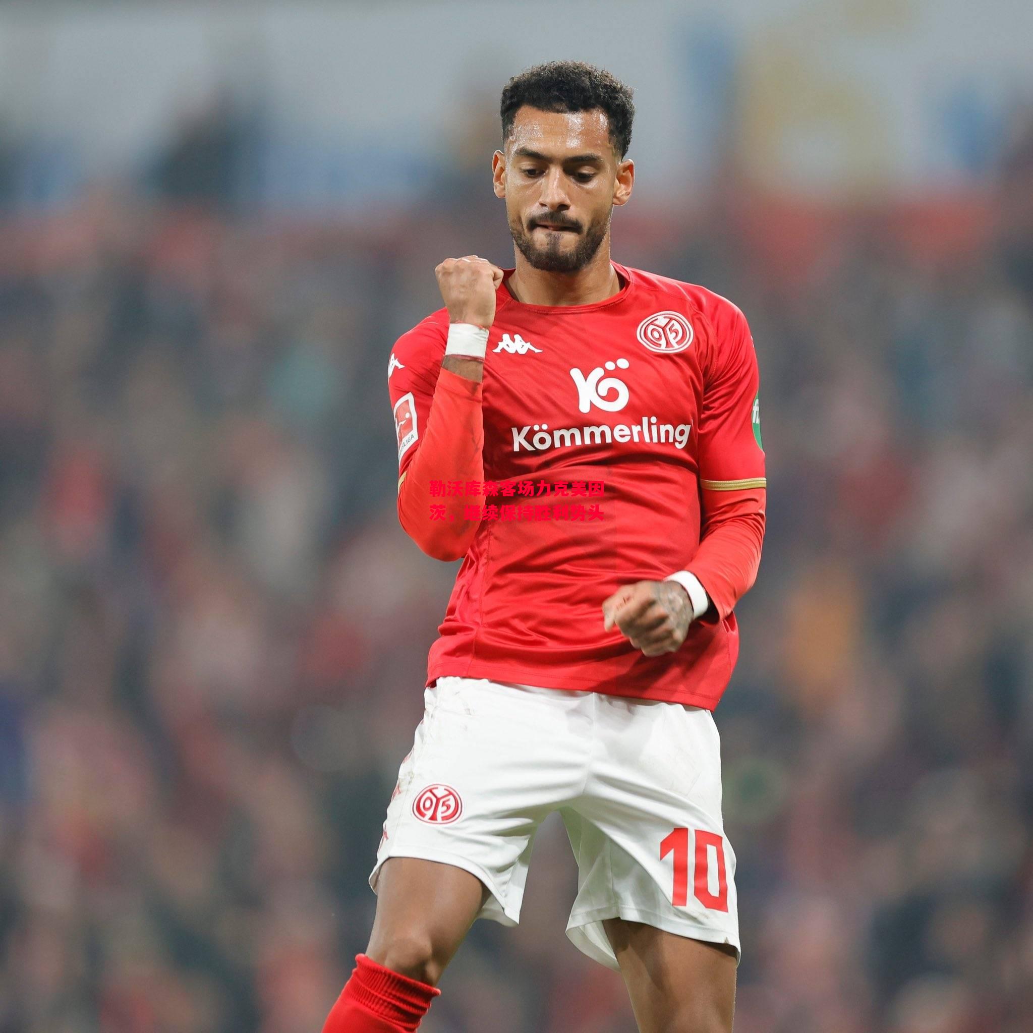 德信app-勒沃库森客场力克美因茨,继续保持胜利势头-第1张图片-德信体育 德信app-勒沃库森客场力克美因茨,继续保持胜利势头-第1张图片-德信体育