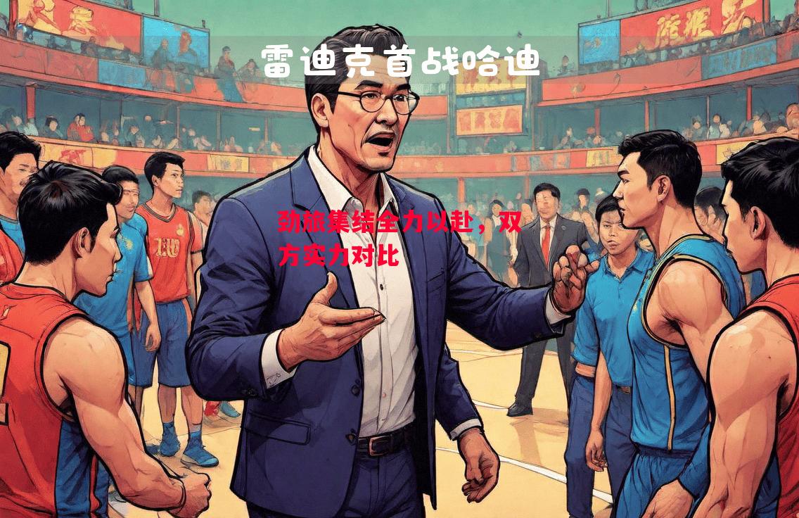 德信官网下载-劲旅集结全力以赴，双方实力对比-第1张图片-德信体育