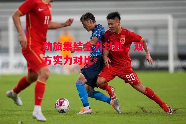 德信官网下载-劲旅集结全力以赴，双方实力对比-第2张图片-德信体育