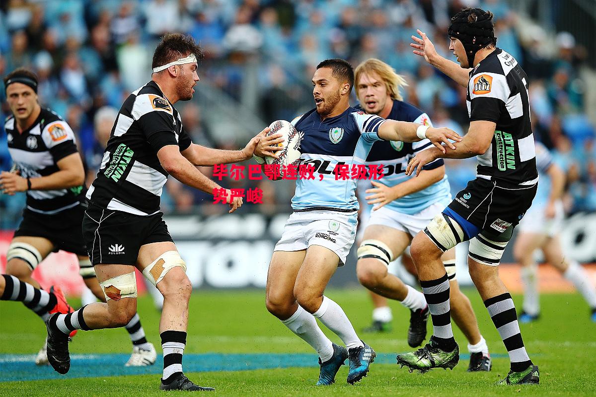 德信体育-毕尔巴鄂连败,保级形势严峻-第1张图片-德信体育 德信体育-毕尔巴鄂连败,保级形势严峻-第1张图片-德信体育