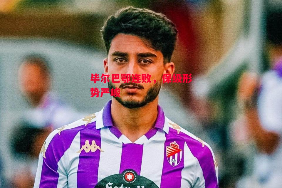 德信体育-毕尔巴鄂连败,保级形势严峻-第2张图片-德信体育 德信体育-毕尔巴鄂连败,保级形势严峻-第2张图片-德信体育