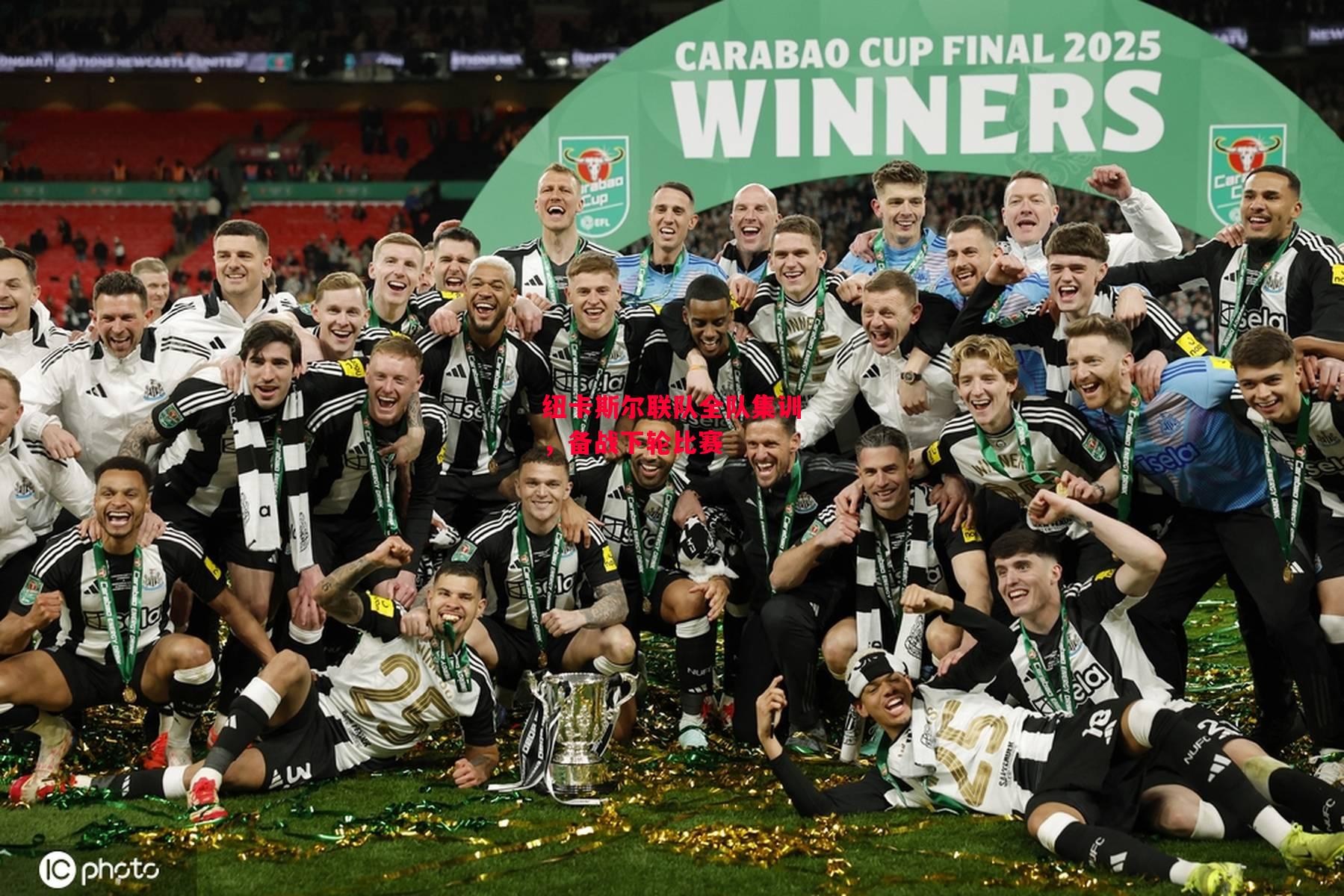 德信体育-纽卡斯尔联队全队集训,备战下轮比赛-第2张图片-德信体育 德信体育-纽卡斯尔联队全队集训,备战下轮比赛-第2张图片-德信体育