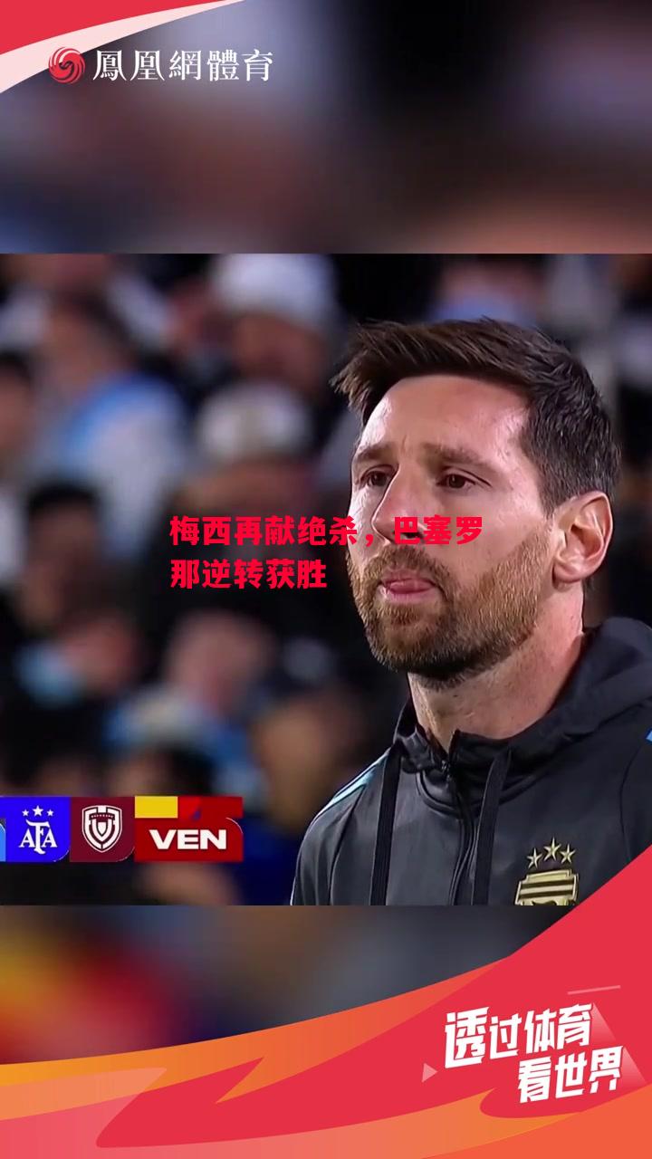 德信体育app下载-梅西再献绝杀,巴塞罗那逆转获胜-第2张图片-德信体育 德信体育app下载-梅西再献绝杀,巴塞罗那逆转获胜-第2张图片-德信体育