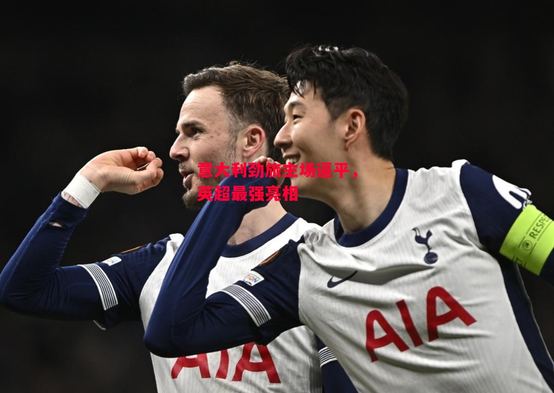 德信app下载-意大利劲旅主场逼平,英超最强亮相-第2张图片-德信体育 德信app下载-意大利劲旅主场逼平,英超最强亮相-第2张图片-德信体育