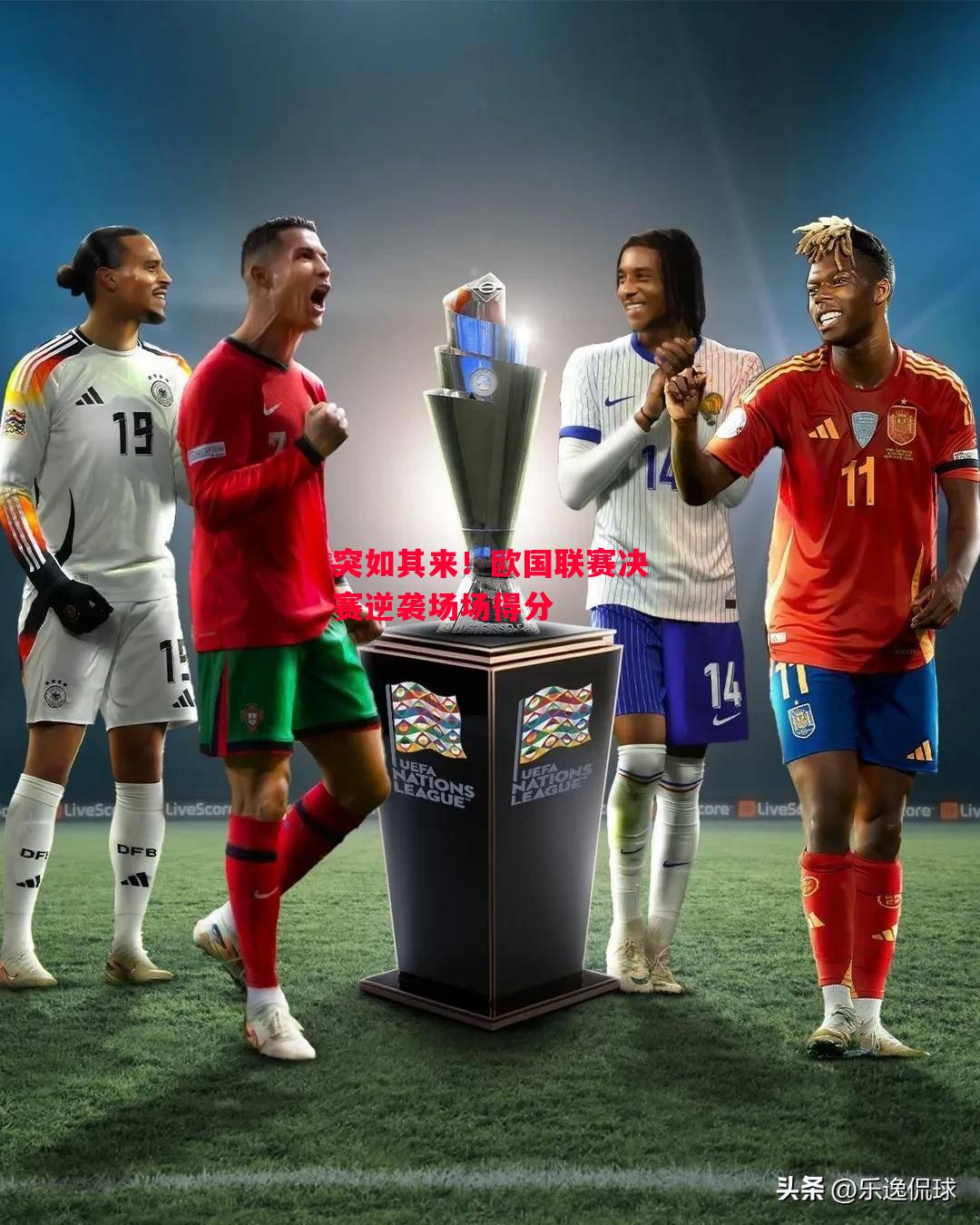 德信体育-突如其来！欧国联赛决赛逆袭场场得分-第2张图片-德信体育