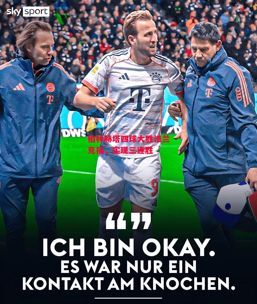 德信体育app下载-柏林赫塔四球大胜法兰克福,实现三连胜-第1张图片-德信体育 德信体育app下载-柏林赫塔四球大胜法兰克福,实现三连胜-第1张图片-德信体育