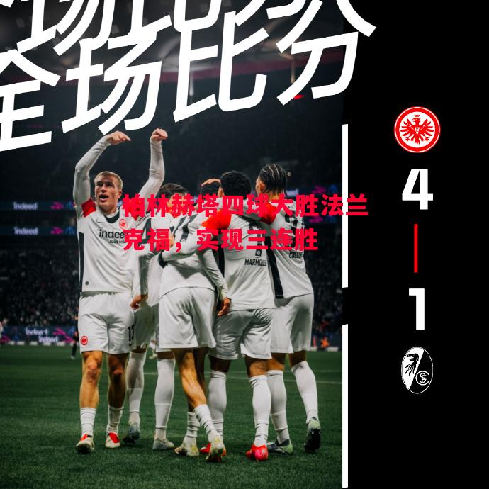 德信体育app下载-柏林赫塔四球大胜法兰克福,实现三连胜-第2张图片-德信体育 德信体育app下载-柏林赫塔四球大胜法兰克福,实现三连胜-第2张图片-德信体育
