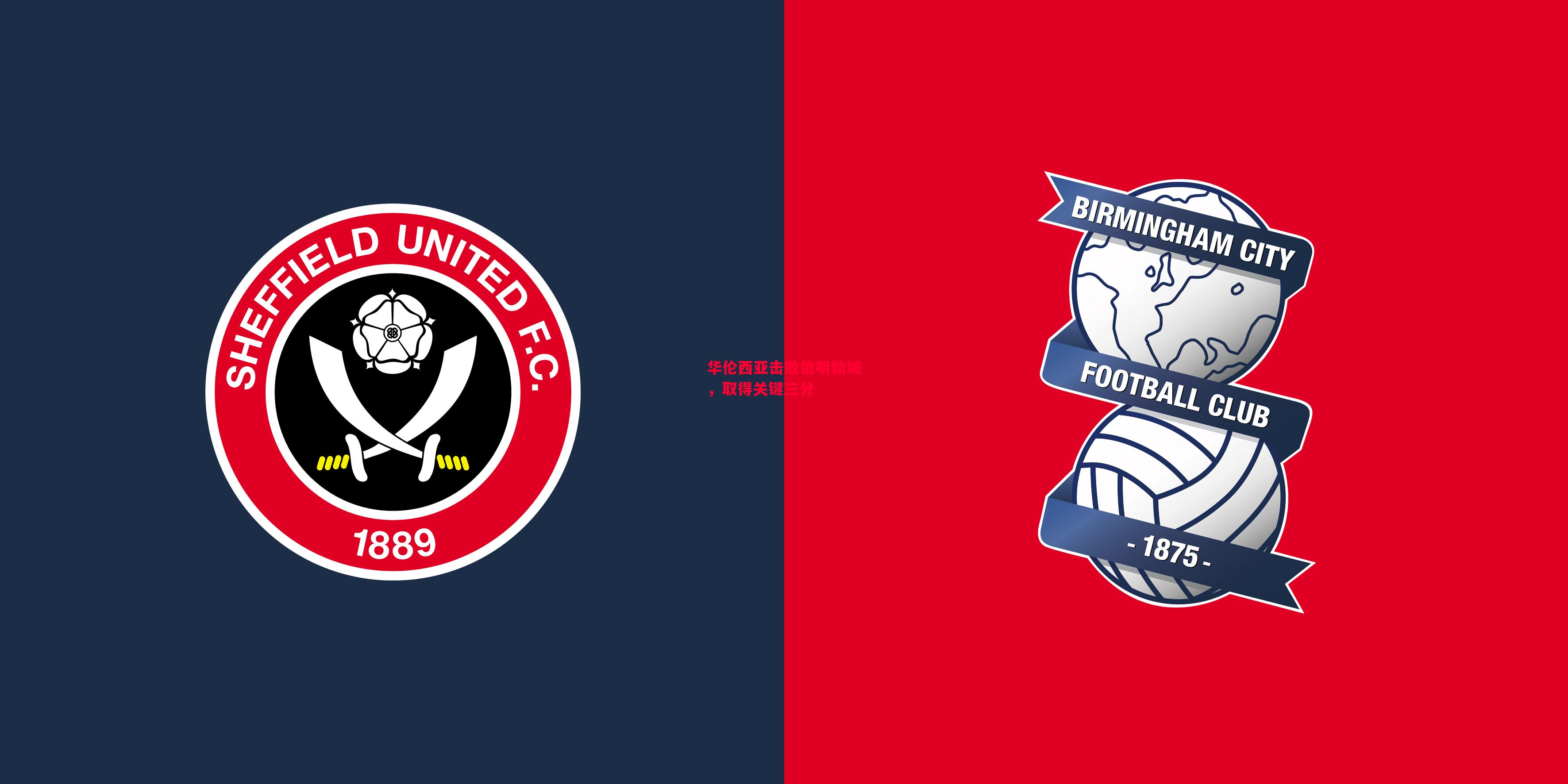 德信app-华伦西亚击败伯明翰城，取得关键三分-第1张图片-德信体育