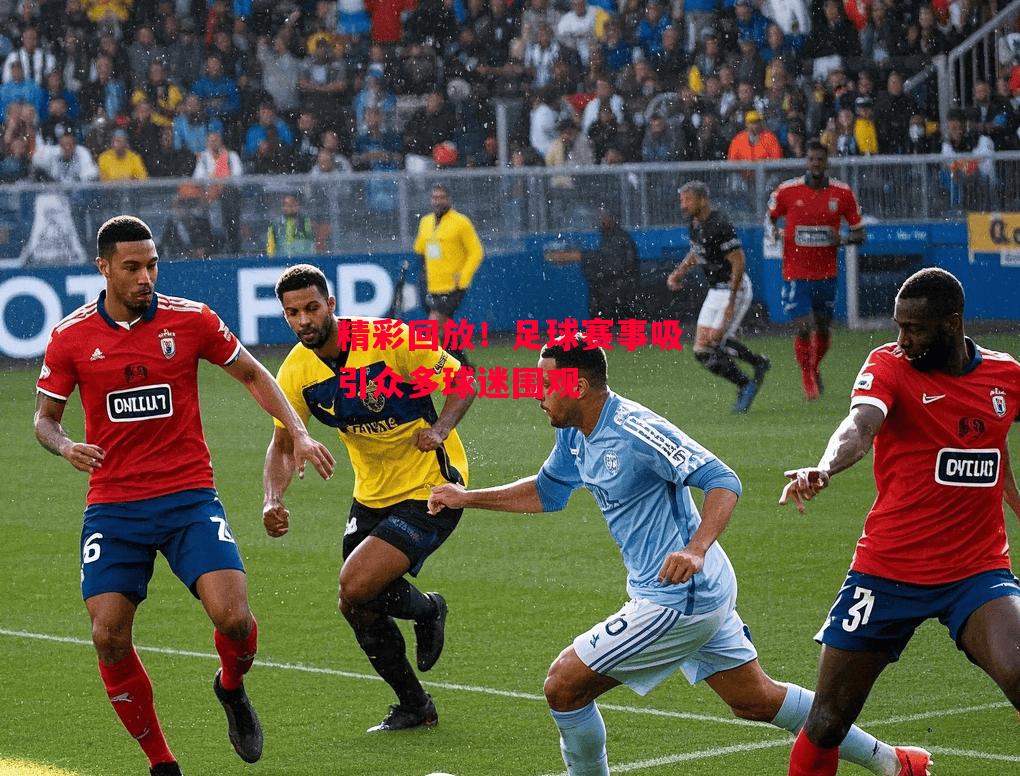 德信体育app下载-精彩回放!足球赛事吸引众多球迷围观-第2张图片-德信体育 德信体育app下载-精彩回放!足球赛事吸引众多球迷围观-第2张图片-德信体育