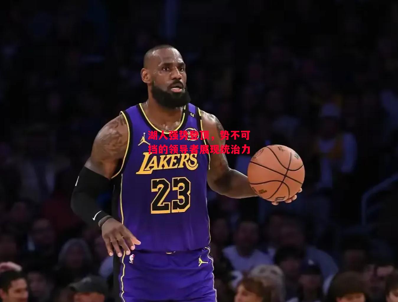 德信官网下载-湖人强势登顶,势不可挡的领导者展现统治力-第2张图片-德信体育 德信官网下载-湖人强势登顶,势不可挡的领导者展现统治力-第2张图片-德信体育