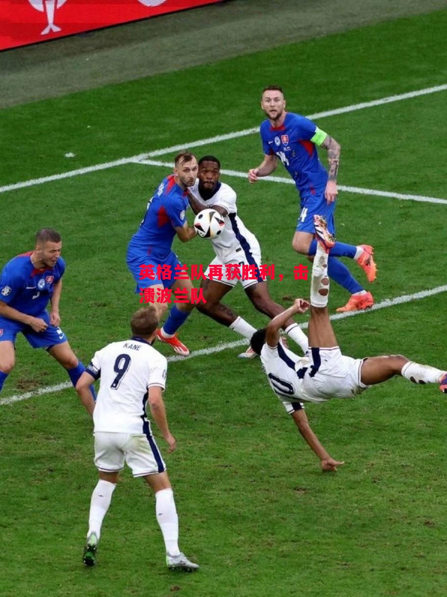 德信官网下载-英格兰队再获胜利，击溃波兰队-第2张图片-德信体育