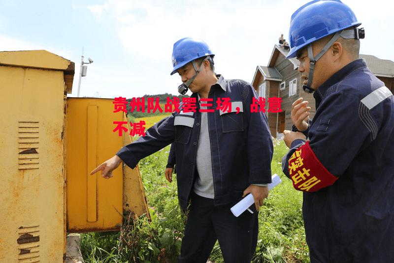 德信官网下载-贵州队战罢三场，战意不减-第1张图片-德信体育