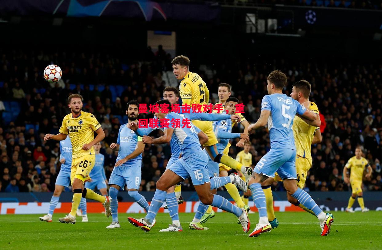 德信app下载-曼城客场击败对手，重回联赛领先-第1张图片-德信体育