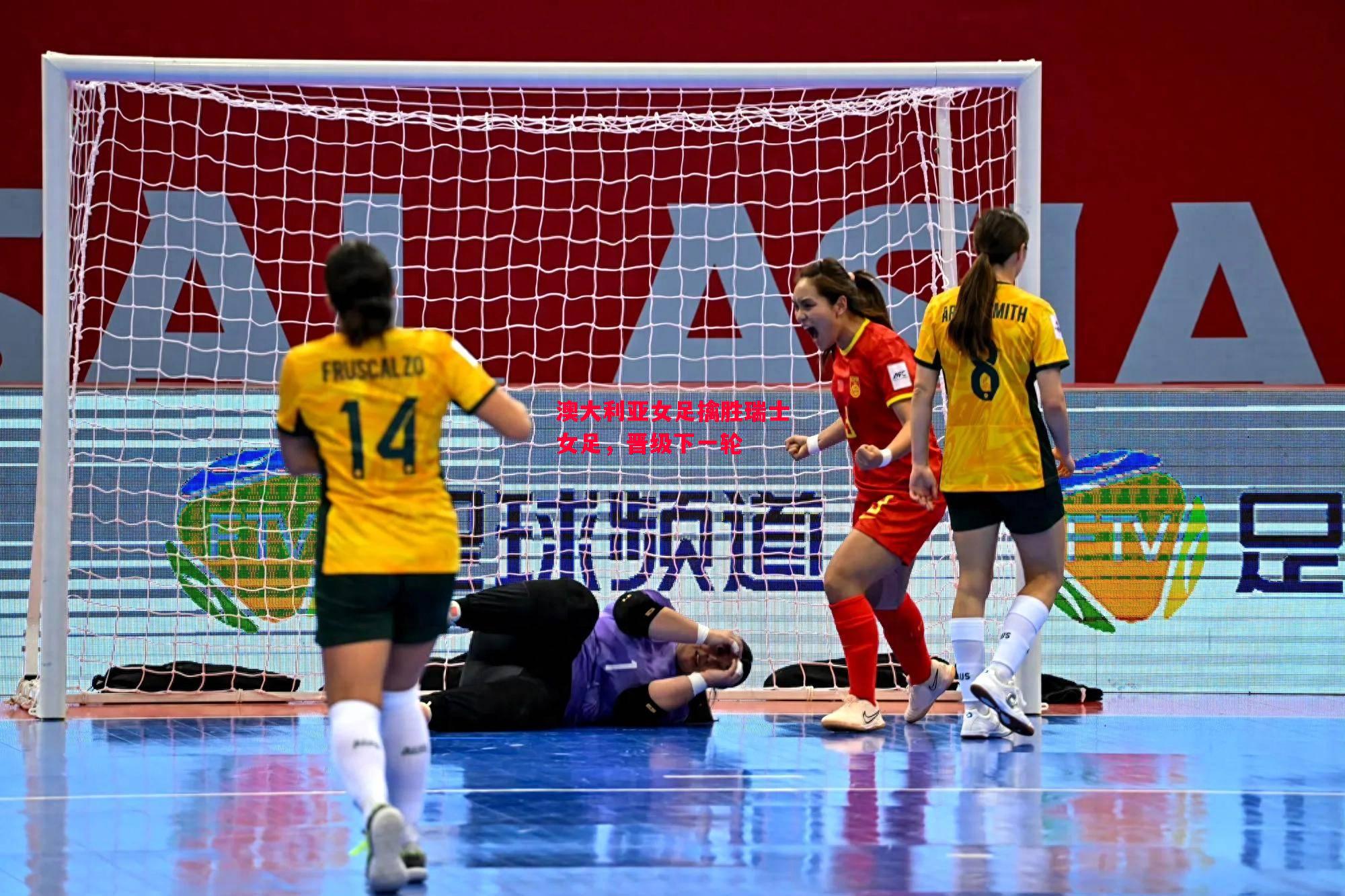 德信app-澳大利亚女足擒胜瑞士女足,晋级下一轮-第2张图片-德信体育 德信app-澳大利亚女足擒胜瑞士女足,晋级下一轮-第2张图片-德信体育