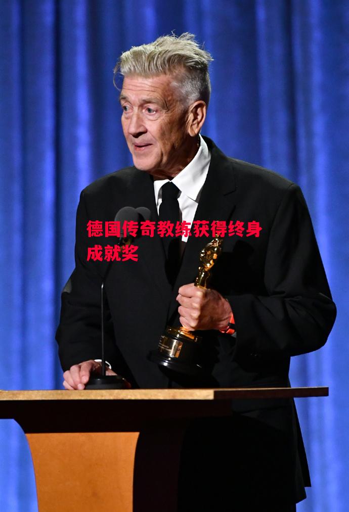 德信体育-德国传奇教练获得终身成就奖-第1张图片-德信体育