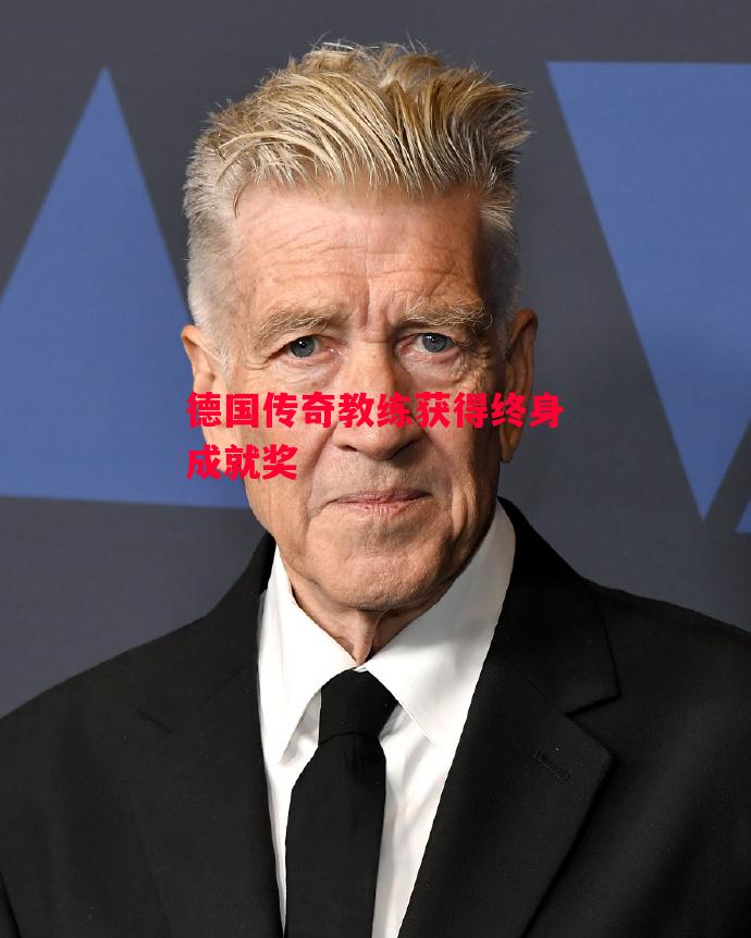 德信体育-德国传奇教练获得终身成就奖-第2张图片-德信体育