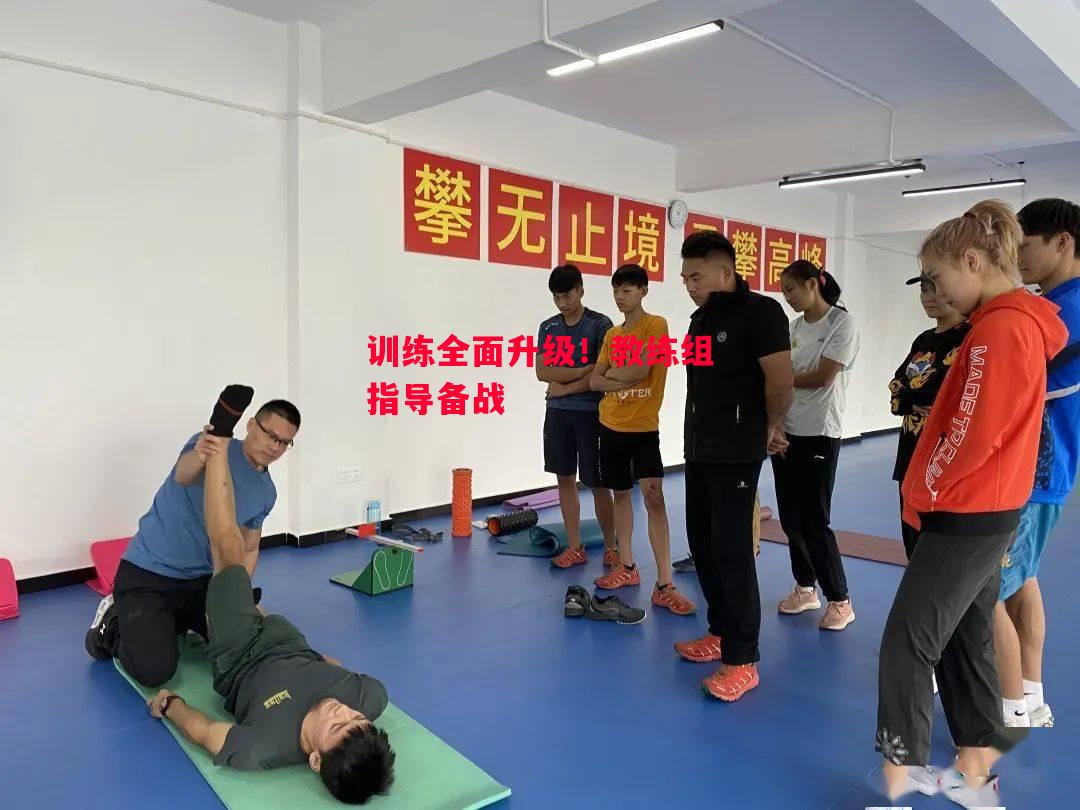 德信体育-训练全面升级!教练组指导备战-第1张图片-德信体育 德信体育-训练全面升级!教练组指导备战-第1张图片-德信体育