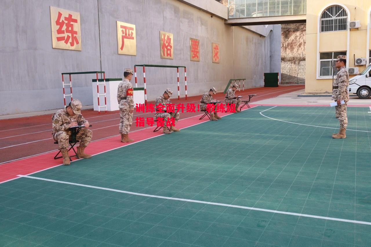 德信体育-训练全面升级!教练组指导备战-第2张图片-德信体育 德信体育-训练全面升级!教练组指导备战-第2张图片-德信体育