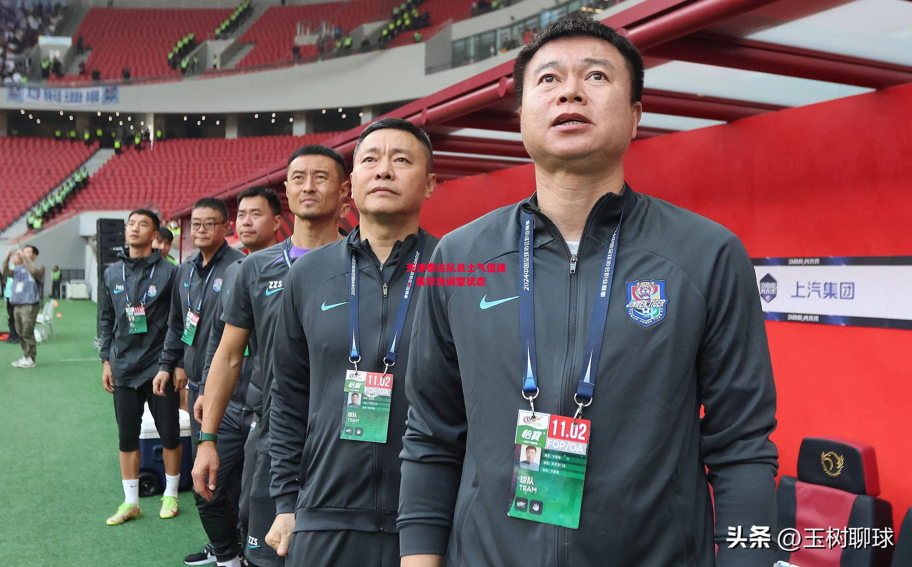 德信app下载-天津泰达队员士气低迷,需尽快调整状态-第1张图片-德信体育 德信app下载-天津泰达队员士气低迷,需尽快调整状态-第1张图片-德信体育