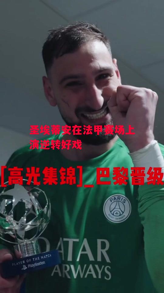 德信体育-圣埃蒂安在法甲赛场上演逆转好戏-第2张图片-德信体育