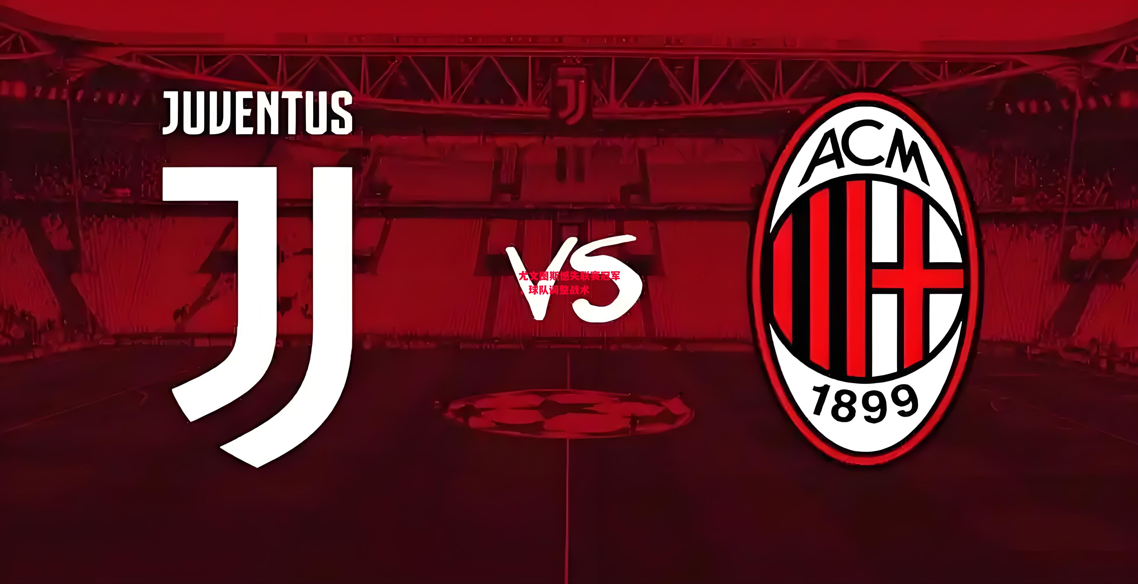 德信app-尤文图斯憾失联赛冠军,球队调整战术-第1张图片-德信体育 德信app-尤文图斯憾失联赛冠军,球队调整战术-第1张图片-德信体育