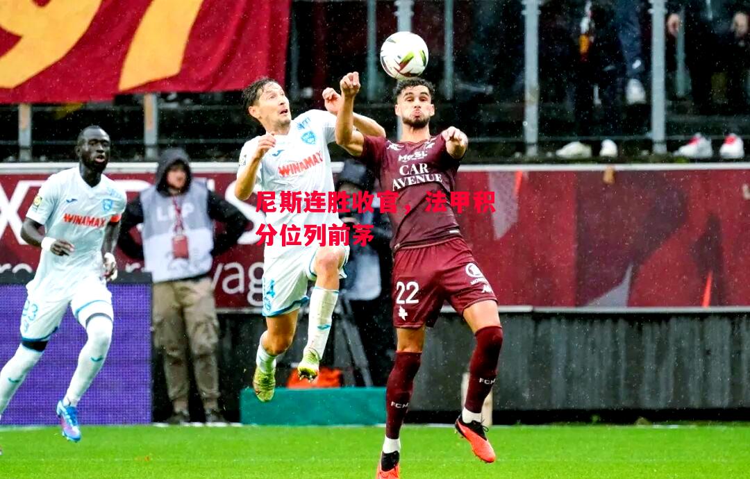 德信体育app下载-尼斯连胜收官,法甲积分位列前茅-第1张图片-德信体育 德信体育app下载-尼斯连胜收官,法甲积分位列前茅-第1张图片-德信体育