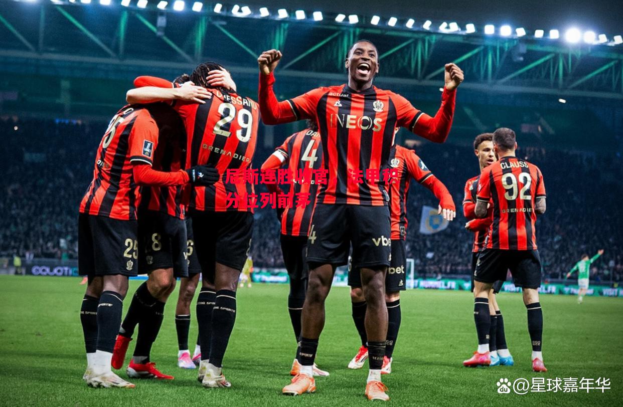 德信体育app下载-尼斯连胜收官,法甲积分位列前茅-第2张图片-德信体育 德信体育app下载-尼斯连胜收官,法甲积分位列前茅-第2张图片-德信体育